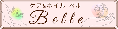 ケア＆ネイル Belle (旧 ハンドケア＆ネイル Belle）